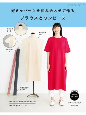 cover image of 好きなパーツを組み合わせて作るブラウスとワンピース